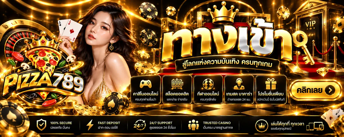 pizza789 ทางเข้า เล่นคุ้มบนเว็บตรง ปลอดภัย 2026